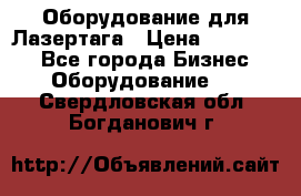 Оборудование для Лазертага › Цена ­ 180 000 - Все города Бизнес » Оборудование   . Свердловская обл.,Богданович г.